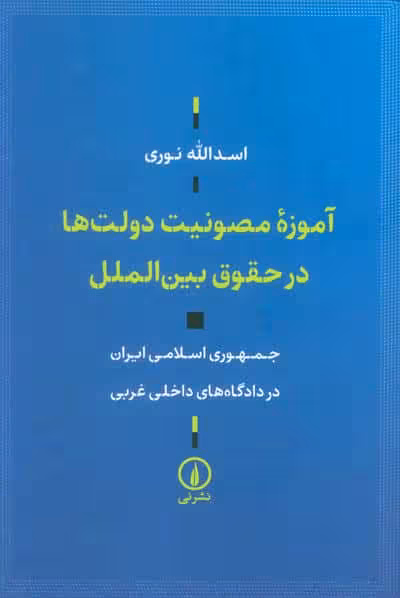 آموزه مصونیت دولت ها در حقوق بین الملل