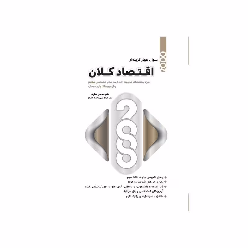 کتاب 2000 سوال چهارگزینه ای اقتصاد کلان رشته مدیریت و صنایع دکتر محسن نظری
