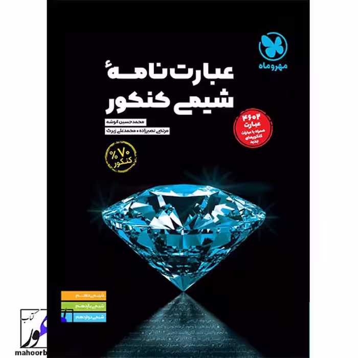 عبارت نامه شیمی کنکور مهروماه