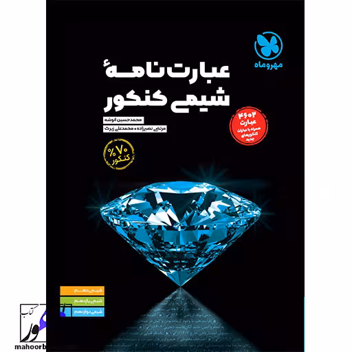 عبارت نامه شیمی کنکور مهروماه