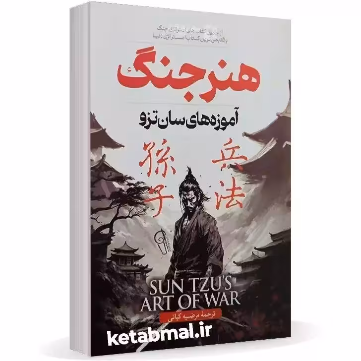 کتاب هنر جنگ اثر سان تزو انتشارات آزرمیدخت