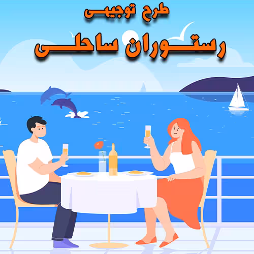 خرید و دانلود طرح توجیهی رستوران ساحلی
