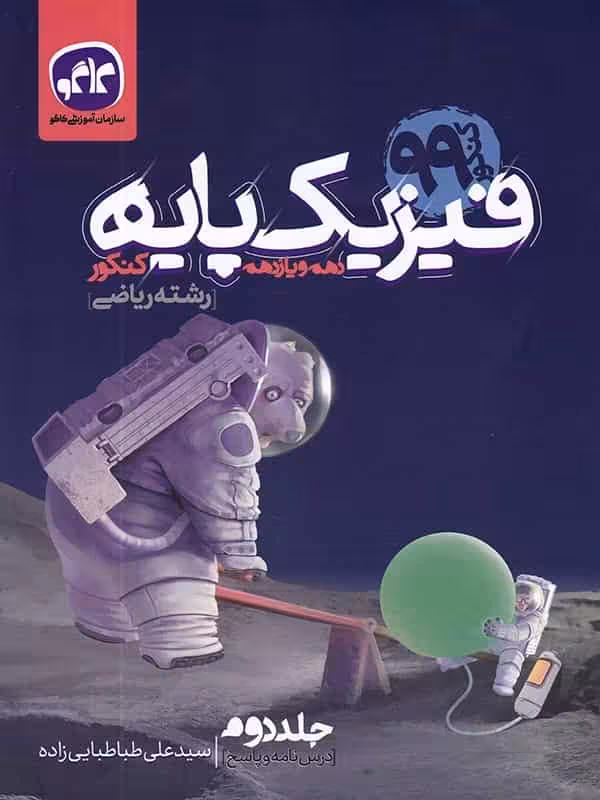 فیزیک پایه کنکور دهم و یازدهم رشته ریاضی جلد دوم کاگو