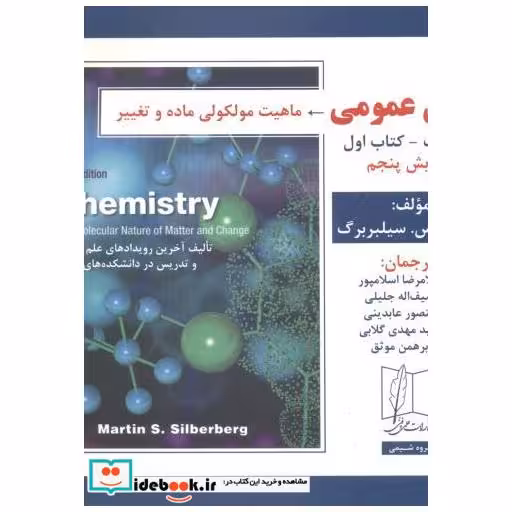 کتاب شیمی عمومی جلد1 کتاب1 اثر مارتین اس. سیلبربرگ