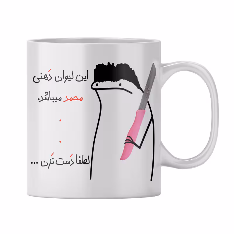خرید ماگ-لیوان شخصی محمد