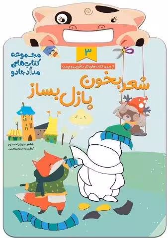 شعر بخون پازل بساز 3 (مجموعه کتاب های مداد جادو)