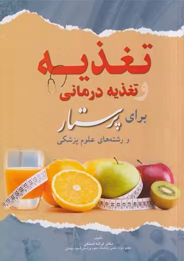 تغذیه و تغذیه درمانی برای پرستار و رشتههای علوم پزشکی استکی اندیشه رفیع