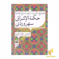 کتاب شرح مقدمه حکمت‌الاشراق سهروردی اثر حسین سیدعرب نشر هرمس