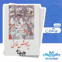 کتاب سیاوش خوانی اثر بهرام بیضایی از نشر روشنگران