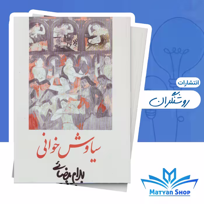 کتاب سیاوش خوانی اثر بهرام بیضایی از نشر روشنگران