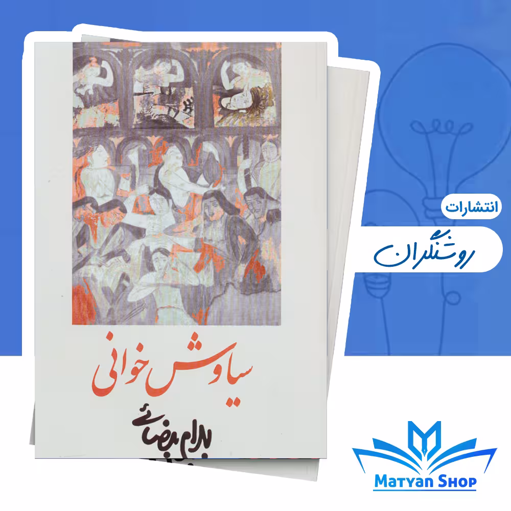 کتاب سیاوش خوانی اثر بهرام بیضایی از نشر روشنگران