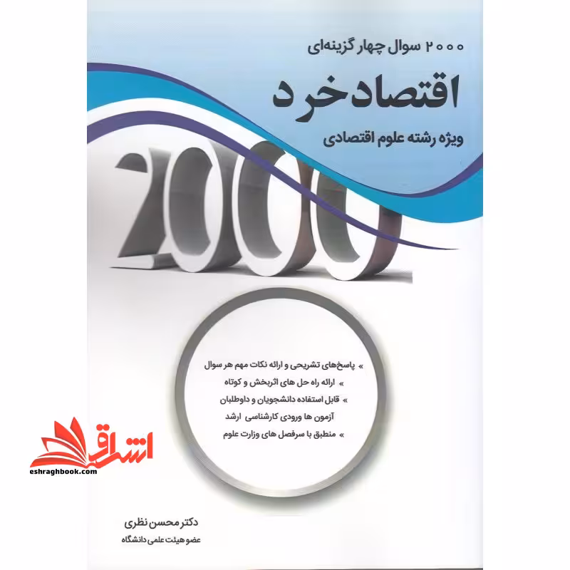2000 سوال چهار گزینه ای اقتصاد خرد ویژه رشته علوم اقتصادی - فروشگاه کتاب اشراق