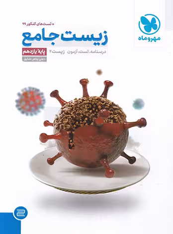 زیست جامع پایه یازدهم رشته علوم تجربی شایق مهر و ماه چاپ1399