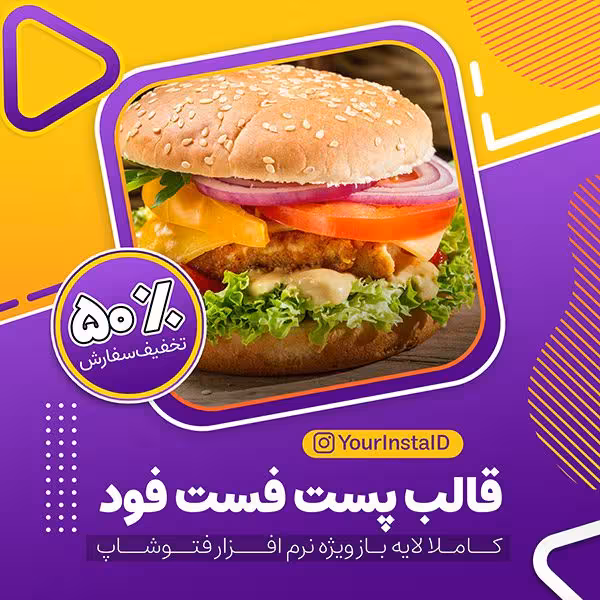 قالب پست آماده فست فود برای اینستاگرام