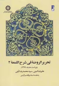 کتاب تحریر الروضه فی شرح اللمعه جلد دوم نشر کتاب طه