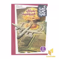 کتاب بمباران هیروشیما اثر جس برالیه نشر نردبان