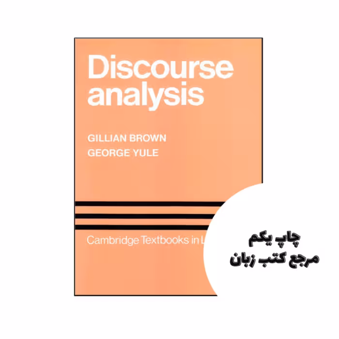 کتاب Discourse Analysis نویسنده by Gillian Brown , George Yule