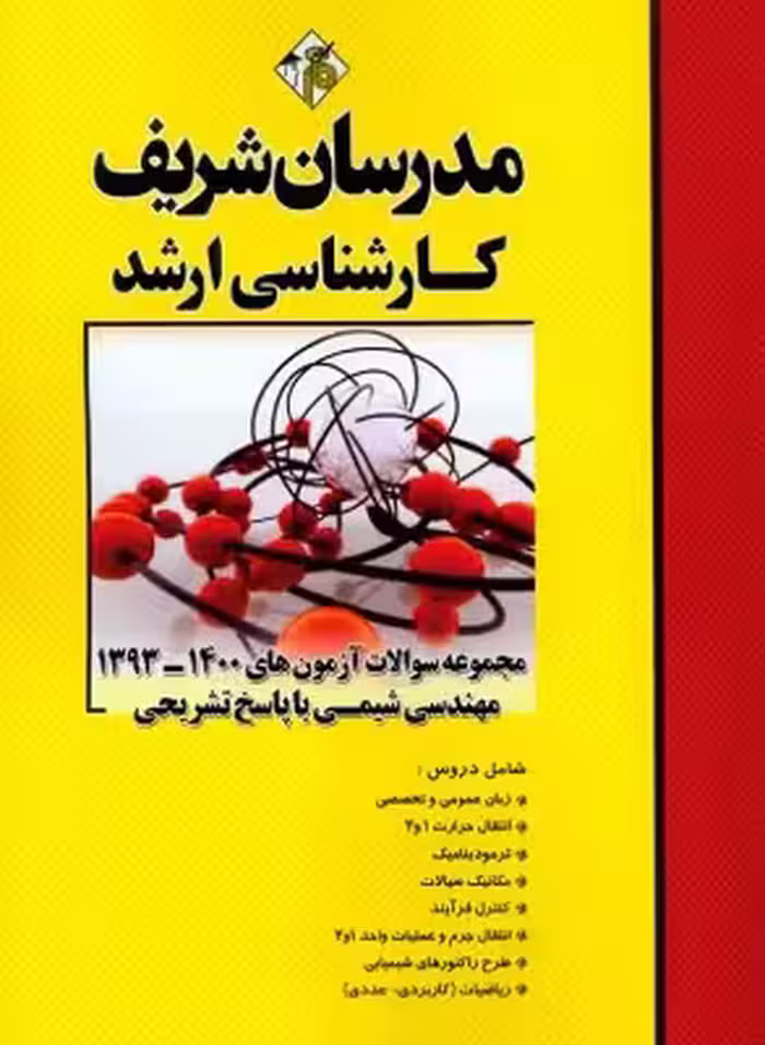 کتاب مجموعه سوالات آزمون های 93 تا 1403 مهندسی شیمی ارشد مدرسان شریف