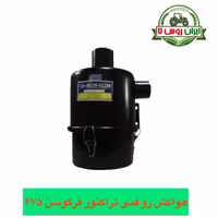 هواکش روغنی تراکتور فرگوسن 475 ایرانی درجه یک