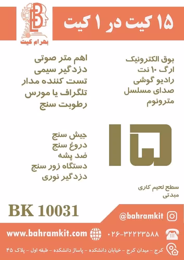 15 کیت در یک کیت BK10031