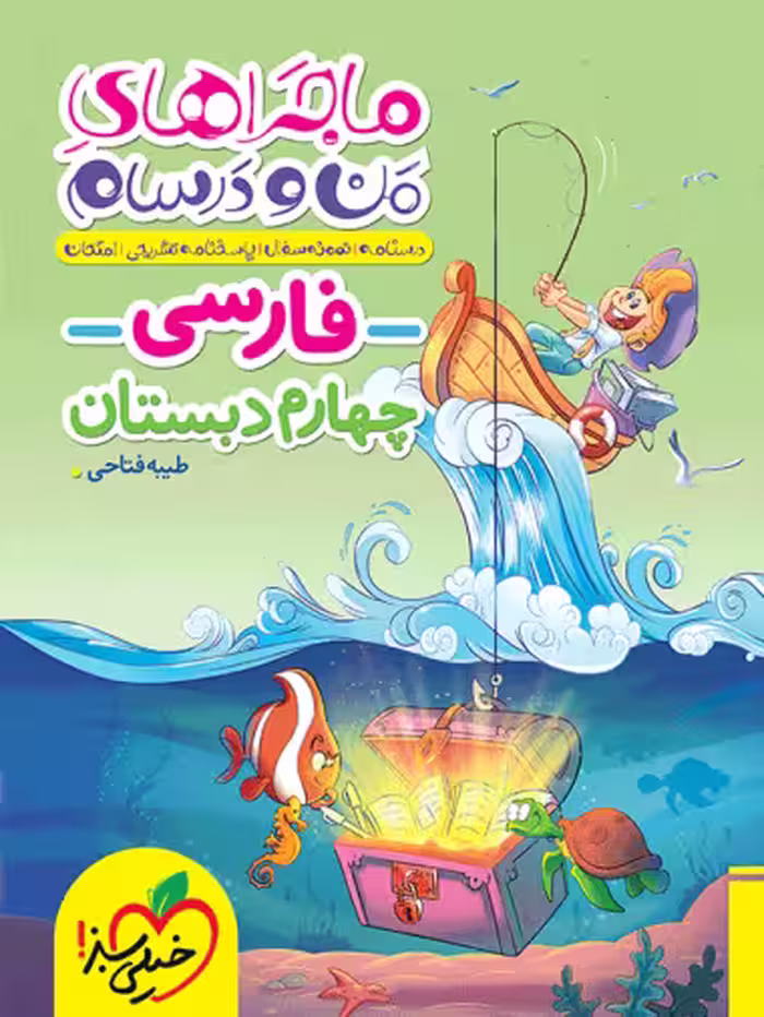ماجراهای من و درسام فارسی چهارم خیلی سبز
