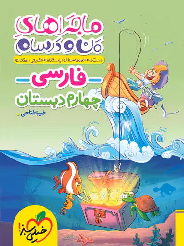 ماجراهای من و درسام فارسی چهارم خیلی سبز