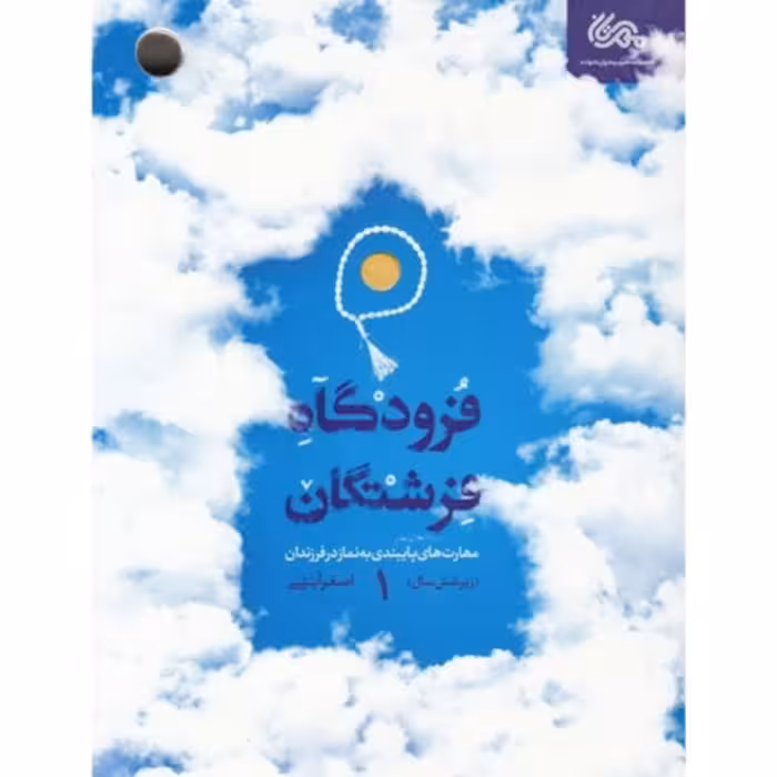 کتاب فرودگاه فرشتگان 1 مهارتهای پایبندی به نماز کودکان زیر شش سال