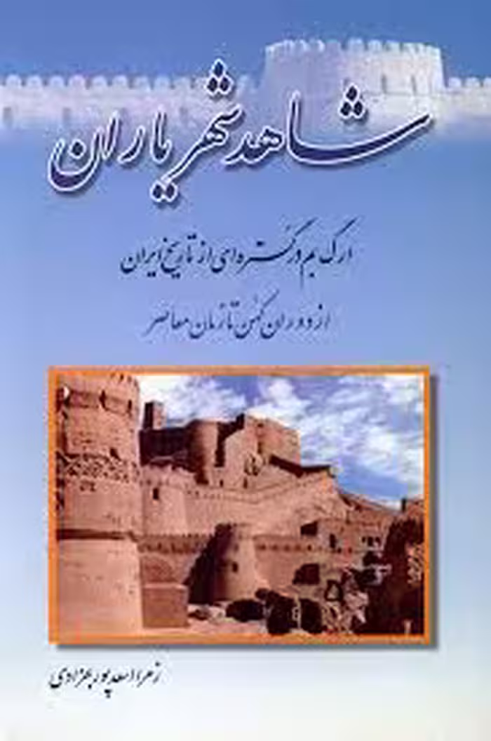 شاهد شهریاران