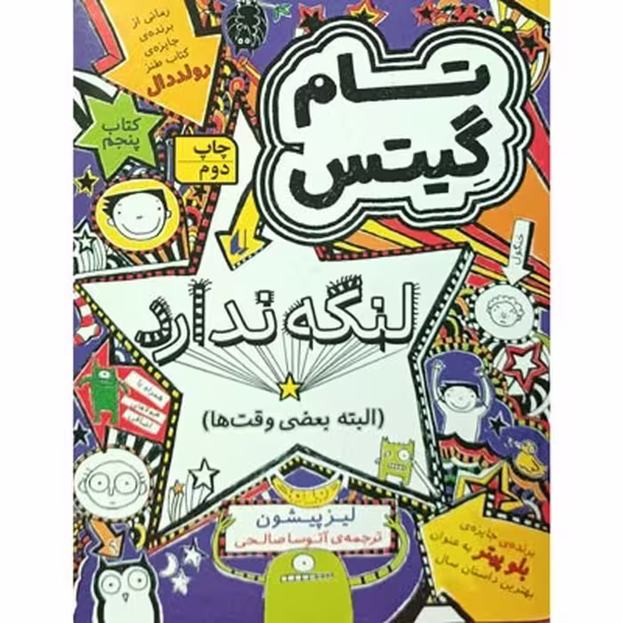 تام گیتس 5 لنگه ندارد