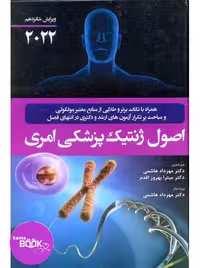 اصول ژنتیک پزشکی امری 2022 نشر حیدری