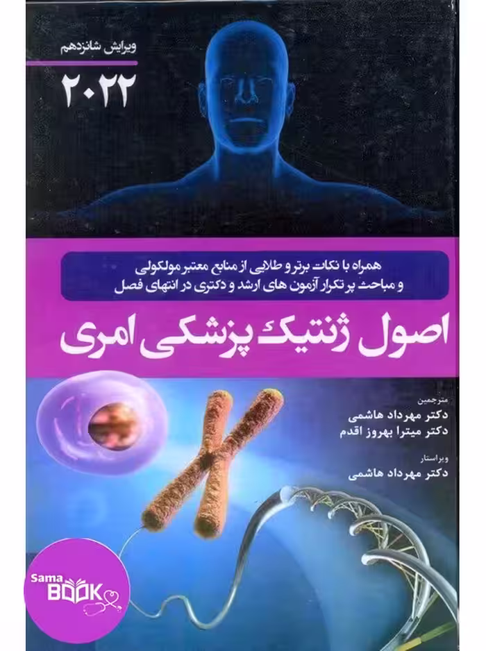 اصول ژنتیک پزشکی امری 2022 نشر حیدری