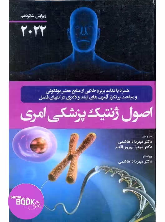 اصول ژنتیک پزشکی امری 2022 نشر حیدری