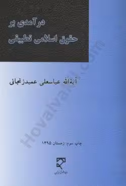 درآمدی بر حقوق اسلامی تطبیقی