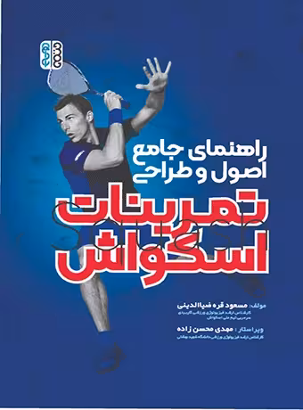 راهنمای جامع اصول و طراحی تمرینات اسکواش