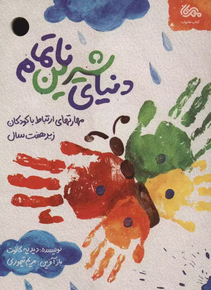 دنیای شیرین ناتمام (مهارت های ارتباط با کودکان زیر هفت سال) - ناشربوک | خرید آنلاین کتاب