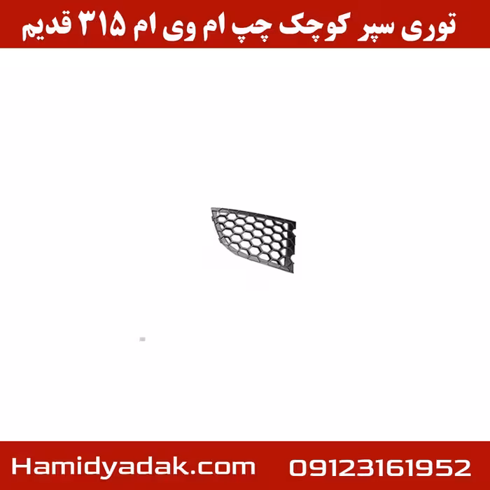توری سپر کوچک چپ ام وی ام 315 قدیم