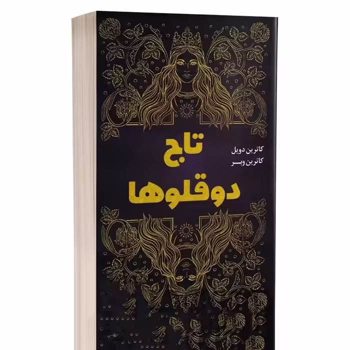 کتاب تاج دوقلوها کاترین ترجمه علی باوی ****ارتباط نوین کد108438