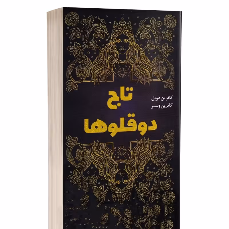 کتاب تاج دوقلوها کاترین ترجمه علی باوی ****ارتباط نوین کد108438