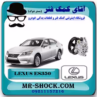 پمپ هیدرولیک فرمان لکسوس ES350 مدل 2008-2011 برند اصلی تویوتا جنیون با تضمین اصالت