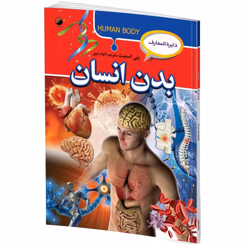 کتاب دایره المعارف بدن انسان کد M10559