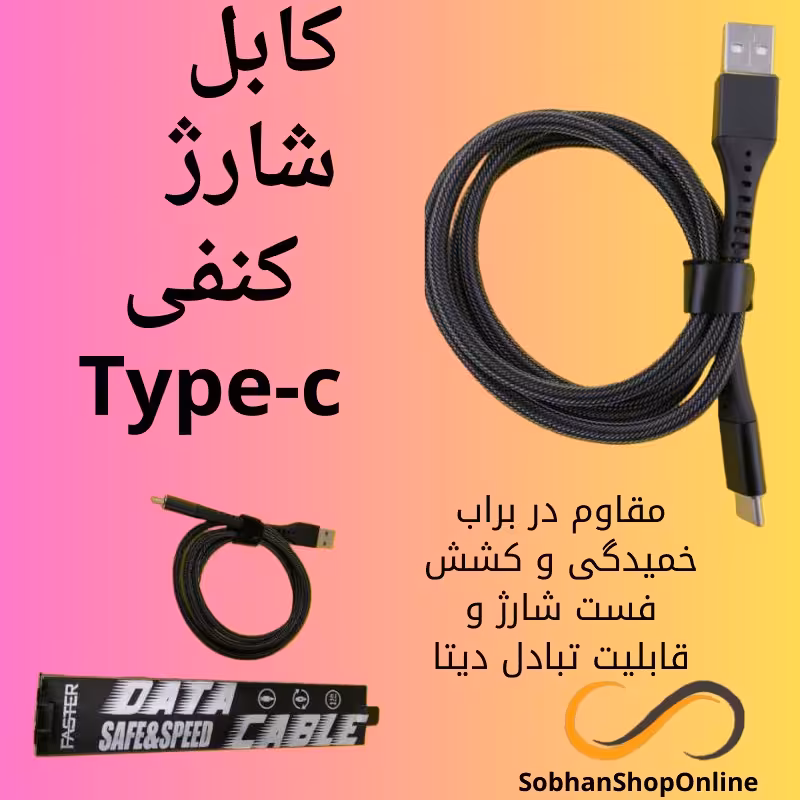 کابل شارژ کنفی Type-c