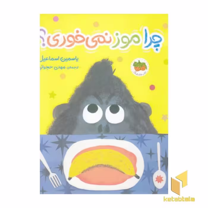 کتاب چرا موز نمی خوری؟ اثر یاسمین اسماعیل نشر افق