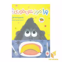 کتاب چرا موز نمی خوری؟ اثر یاسمین اسماعیل نشر افق