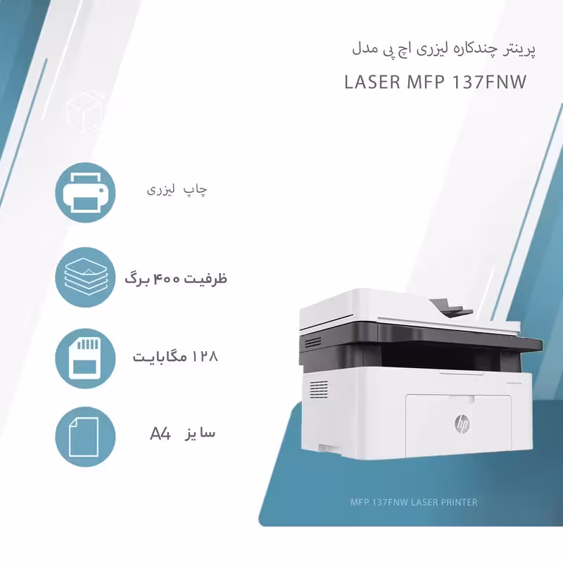 پرینتر  چهار کاره لیزری (پرینت - کپی - اسکن- فکس) برند اچ پی HP laser MFP 137nfw