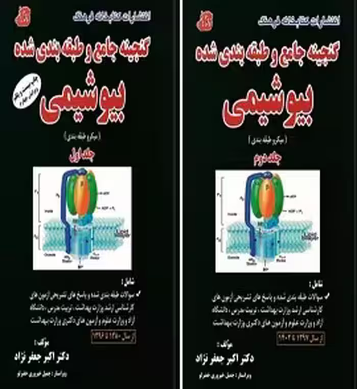 گنجینه جامع بیوشیمی دو جلدی جعفرنژاد 1402