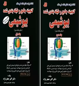 گنجینه جامع بیوشیمی دو جلدی جعفرنژاد 1402