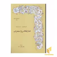 کتاب تاریخ هنر ایران (جلد 9) هنر ایلخانی و تیموری اثر شراتو و گروبه نشر مولی