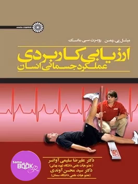 ارزیابی کاربردی عملکرد جسمانی انسان