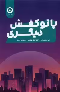 كتاب پا تو کفش دیگری نشر مون