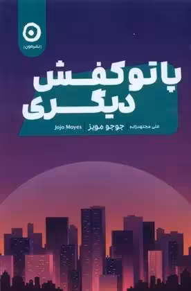 كتاب پا تو کفش دیگری نشر مون